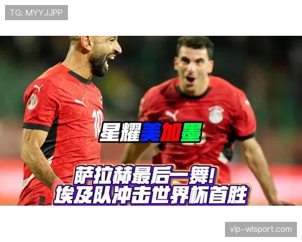 埃及能否重返2026世界杯决赛圈?萨拉赫领衔冲击美加墨 埃及能否重返2026世界杯决赛圈?萨拉赫领衔冲击美加墨