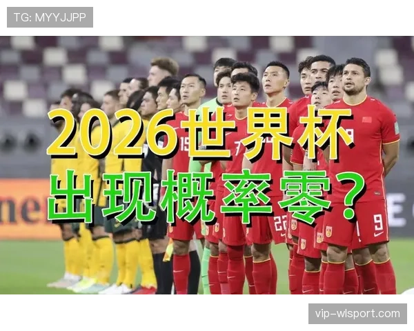 沙特2026世界杯赛程预测及出线形势分析