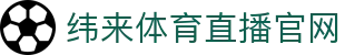 纬来体育(CN)官方平台 - 体育赛事实时直播服务 - WEILAI LIVE